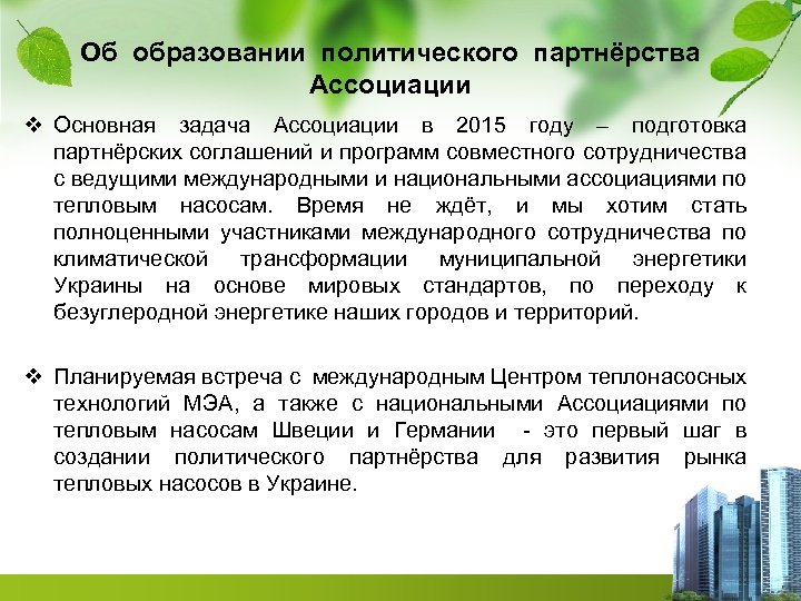 Об образовании политического партнёрства Ассоциации v Основная задача Ассоциации в 2015 году – подготовка