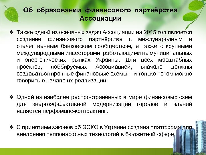 Об образовании финансового партнёрства Ассоциации v Также одной из основных задач Ассоциации на 2015