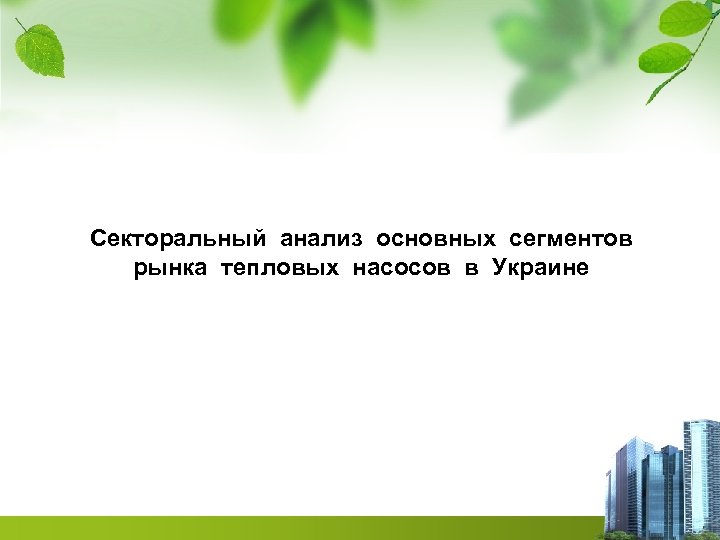 Секторальный анализ основных сегментов рынка тепловых насосов в Украине 
