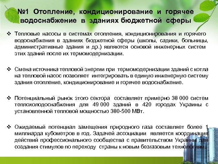 № 1 Отопление, кондиционирование и горячее водоснабжение в зданиях бюджетной сферы v Тепловые насосы