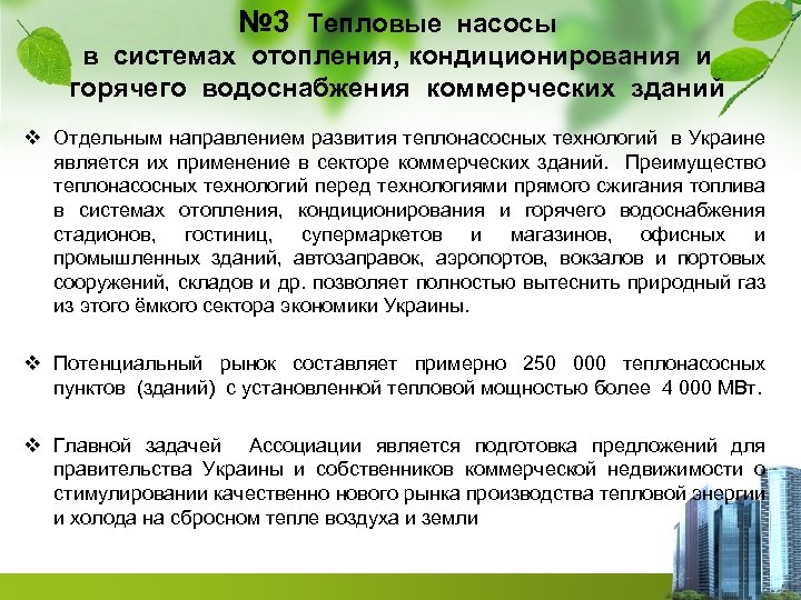 № 3 Тепловые насосы в системах отопления, кондиционирования и горячего водоснабжения коммерческих зданий v