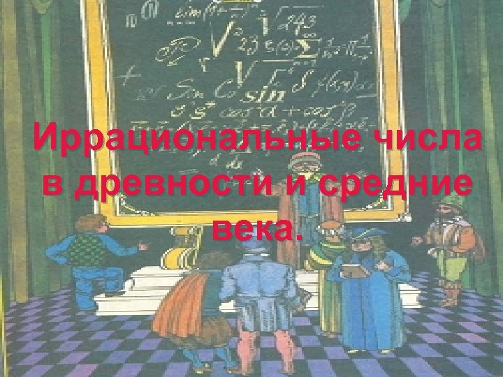 Иррациональные числа в древности и средние века. 