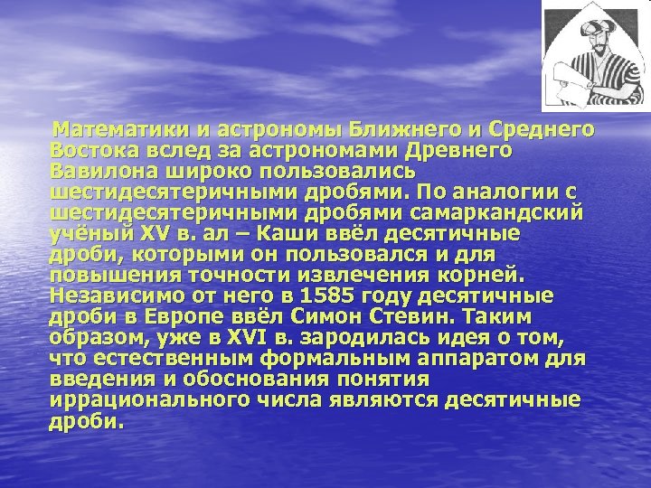 Математики и астрономы Ближнего и Среднего Востока вслед за астрономами Древнего Вавилона широко пользовались
