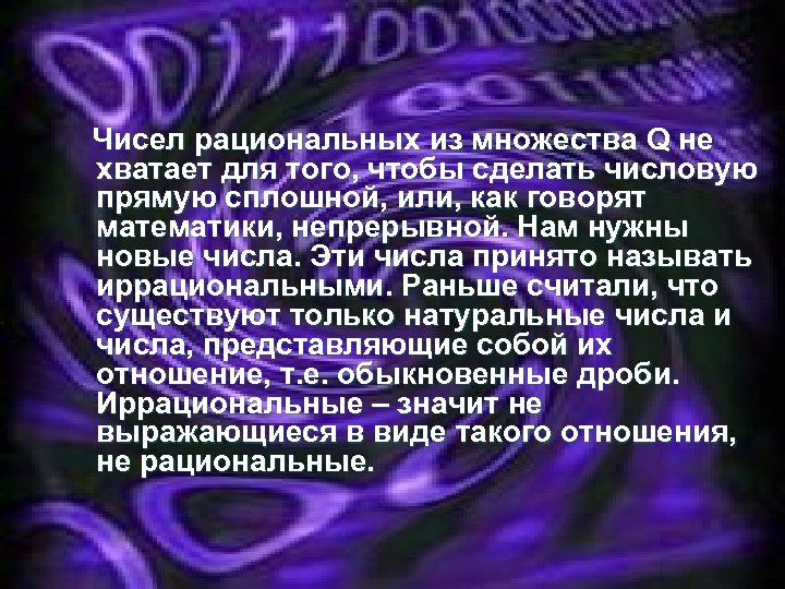 Чисел рациональных из множества Q не хватает для того, чтобы сделать числовую прямую сплошной,