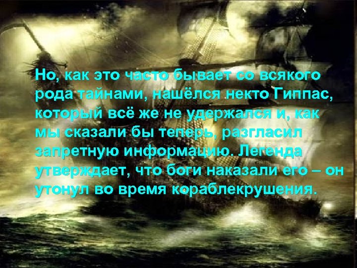 Но, как это часто бывает со всякого рода тайнами, нашёлся некто Гиппас, который всё