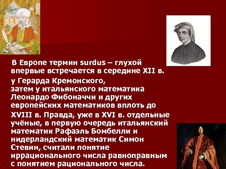 В Европе термин surdus – глухой впервые встречается в середине XII в. у Герарда