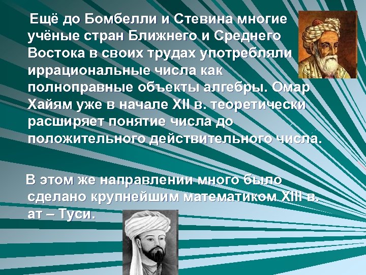 Ещё до Бомбелли и Стевина многие учёные стран Ближнего и Среднего Востока в своих