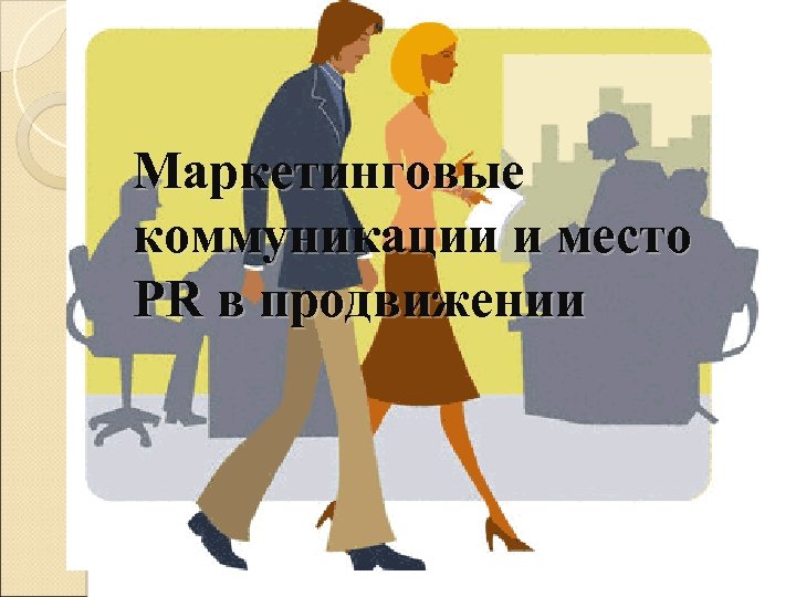 Маркетинговые коммуникации и место PR в продвижении 