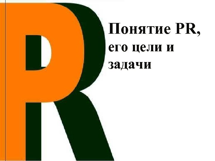 Понятие PR, его цели и задачи 