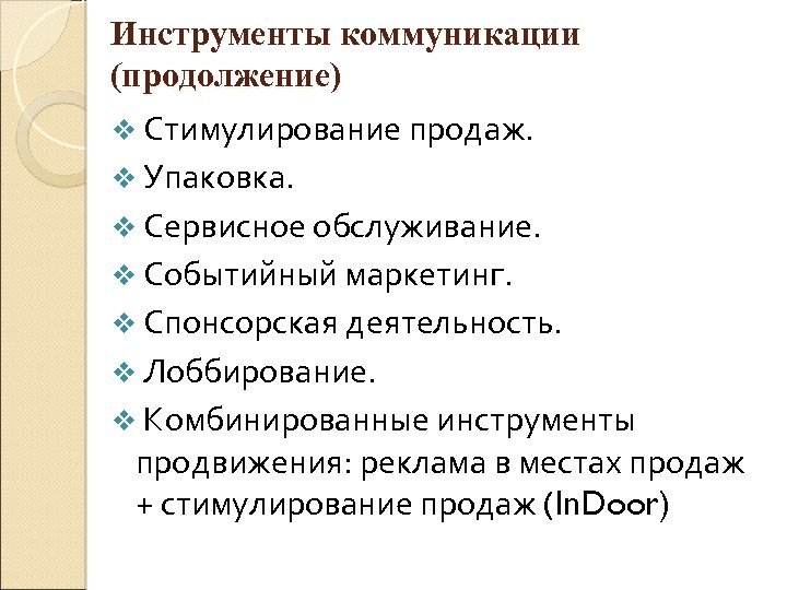 Инструменты коммуникации (продолжение) v Стимулирование продаж. v Упаковка. v Сервисное обслуживание. v Событийный маркетинг.