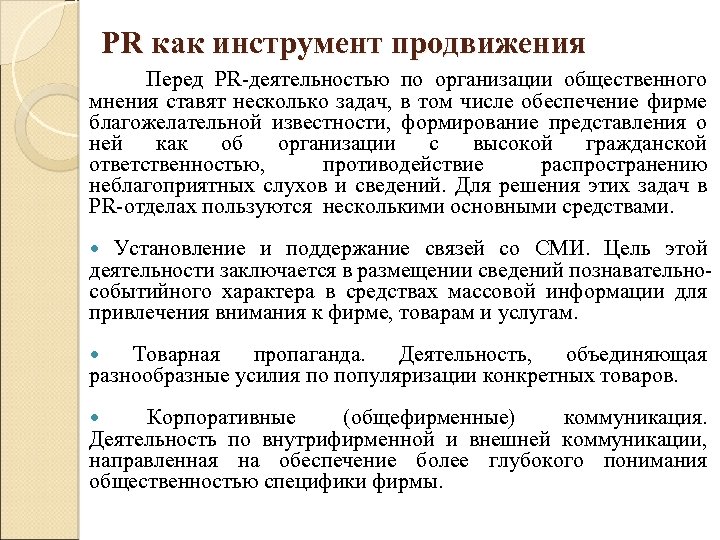 Характеристика pr деятельности