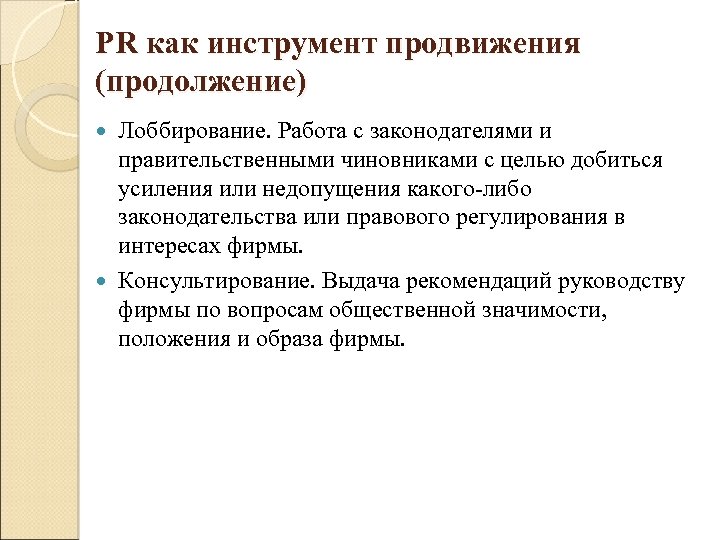 PR как инструмент продвижения (продолжение) Лоббирование. Работа с законодателями и правительственными чиновниками с целью