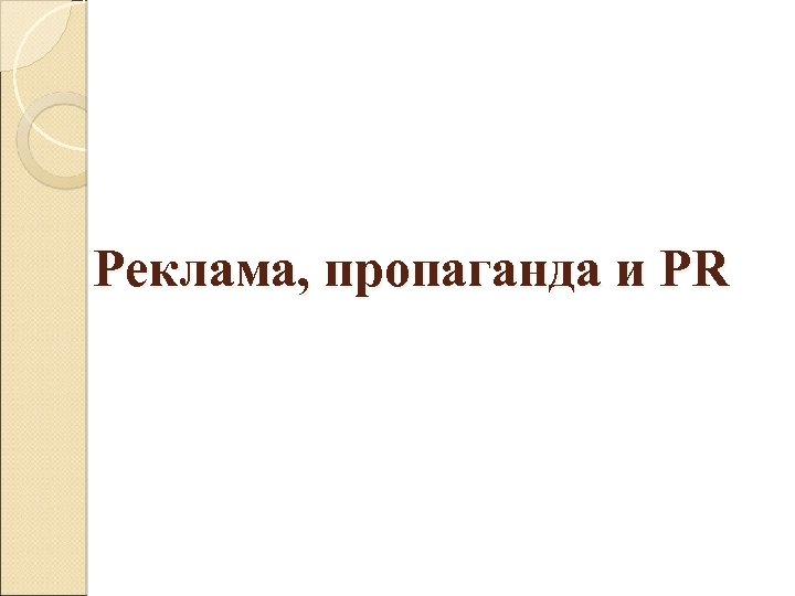 Реклама, пропаганда и PR 