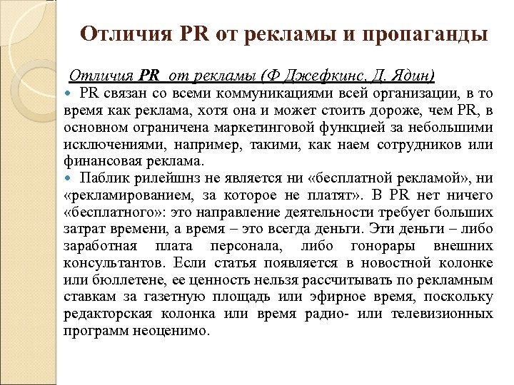 Отличия PR от рекламы и пропаганды Отличия PR от рекламы (Ф Джефкинс, Д. Ядин)