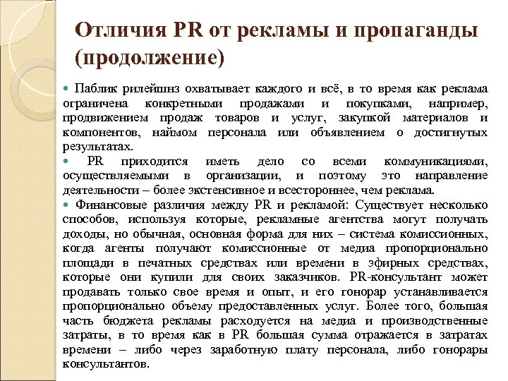 Отличия PR от рекламы и пропаганды (продолжение) Паблик рилейшнз охватывает каждого и всё, в