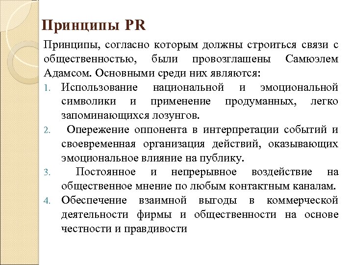 Согласно какому принципу. Принципы функционирования PR. Принципы связей с общественностью. Основные принципы пиар деятельности. Принципы организации связей с общественностью.