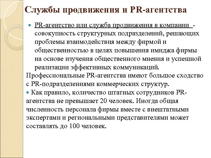 Службы продвижения и PR-агентства PR-агентство или служба продвижения в компании совокупность структурных подразделений, решающих
