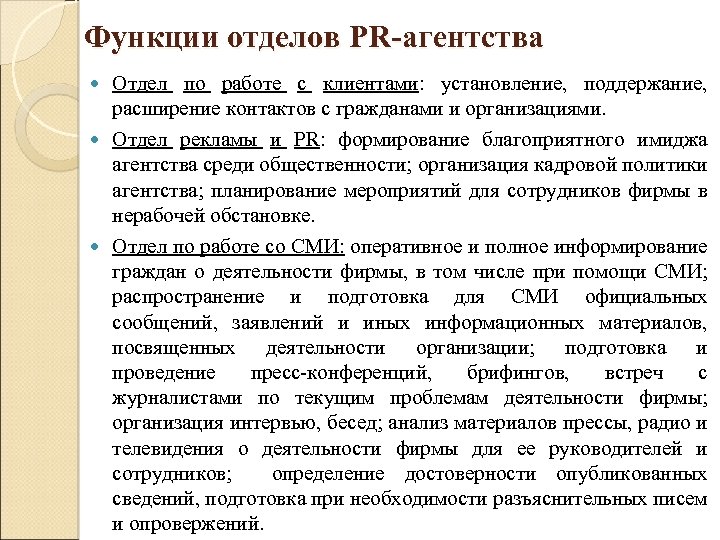 Функции отделов PR-агентства Отдел по работе с клиентами: установление, поддержание, расширение контактов с гражданами