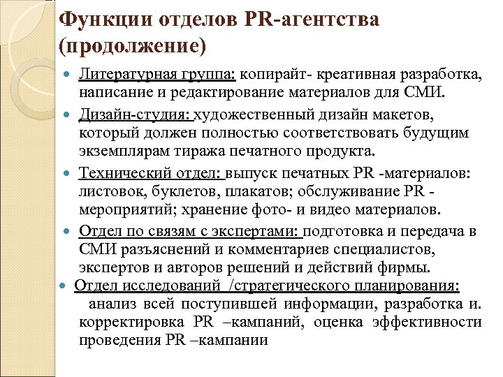 Функции отделов PR-агентства (продолжение) Литературная группа: копирайт- креативная разработка, написание и редактирование материалов для