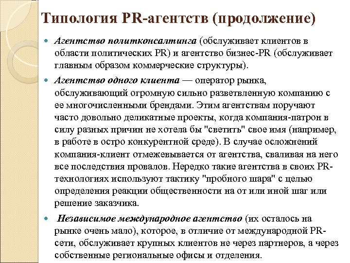 Типология PR-агентств (продолжение) Агентство политконсалтинга (обслуживает клиентов в области политических PR) и агентство бизнес-PR
