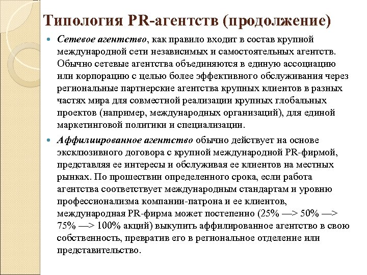 Типология PR-агентств (продолжение) Сетевое агентство, как правило входит в состав крупной международной сети независимых