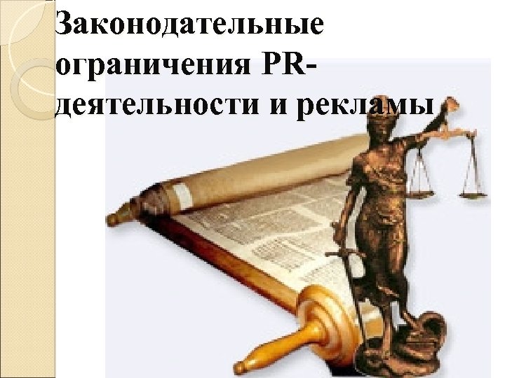 Законодательные ограничения PRдеятельности и рекламы 