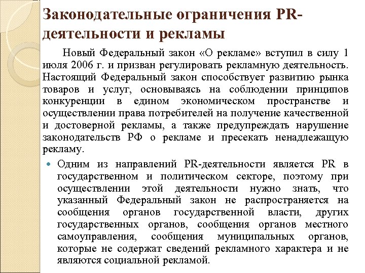 Законодательные ограничения PRдеятельности и рекламы Новый Федеральный закон «О рекламе» вступил в силу 1