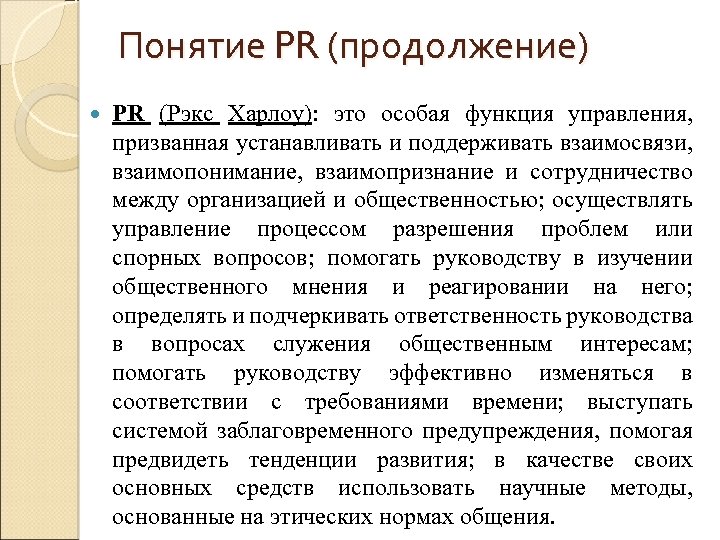 Понятие PR (продолжение) PR (Рэкс Харлоу): это особая функция управления, призванная устанавливать и поддерживать