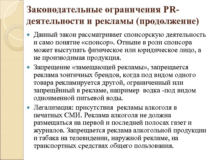 Законодательные ограничения PRдеятельности и рекламы (продолжение) Данный закон рассматривает спонсорскую деятельность и само понятие