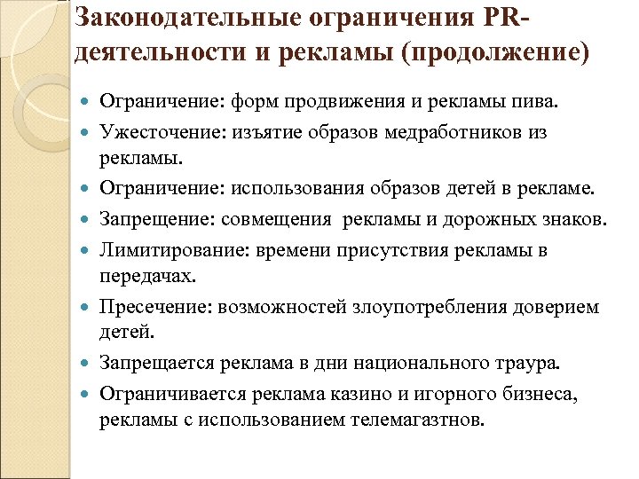 Законодательные ограничения PRдеятельности и рекламы (продолжение) Ограничение: форм продвижения и рекламы пива. Ужесточение: изъятие