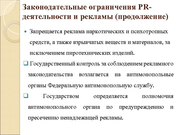 Законодательные ограничения PRдеятельности и рекламы (продолжение) Запрещается реклама наркотических и психотропных средств, а также