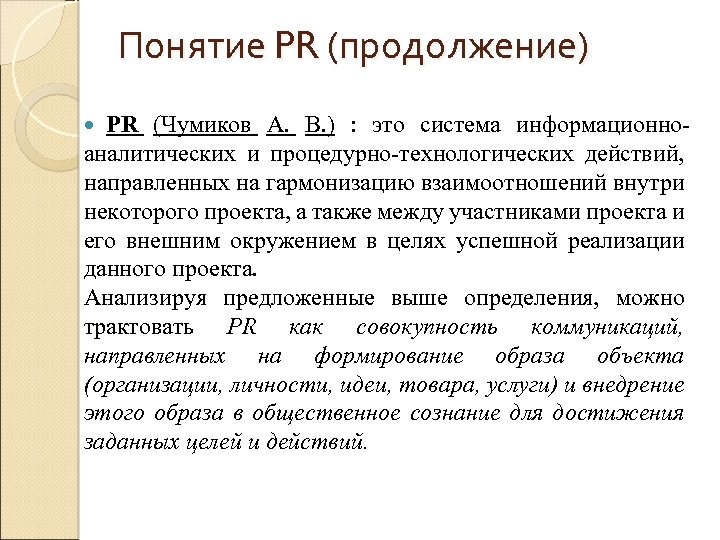 Понятие PR (продолжение) PR (Чумиков А. В. ) : это система информационноаналитических и процедурно-технологических