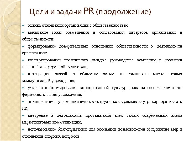 Цели и задачи PR (продолжение) оценка отношений организации с общественностью; выявление зоны совмещения и