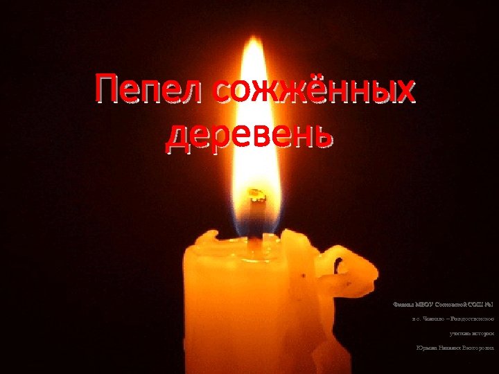 Пепел сожжённых деревень http: //4 photoshop. net/practicum/animation/21 807 -animaciya-goryashhej-svechi. html Филиал МБОУ Сосновской СОШ