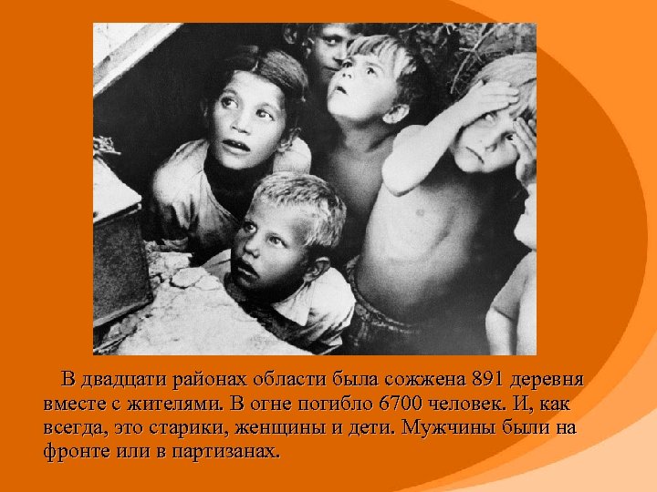  В двадцати районах области была сожжена 891 деревня вместе с жителями. В огне