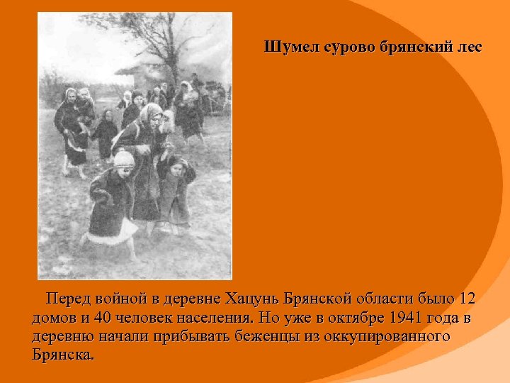 Шумел сурово брянский лес Перед войной в деревне Хацунь Брянской области было 12 домов