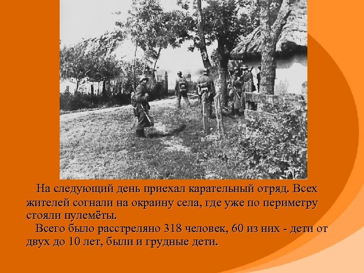  На следующий день приехал карательный отряд. Всех жителей согнали на окраину села, где