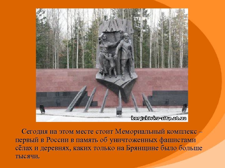  Сегодня на этом месте стоит Мемориальный комплекс – первый в России в память