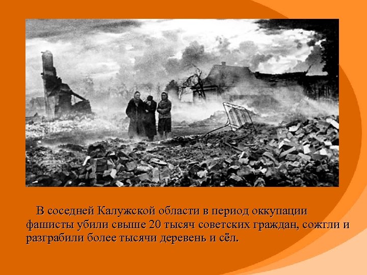  В соседней Калужской области в период оккупации фашисты убили свыше 20 тысяч советских