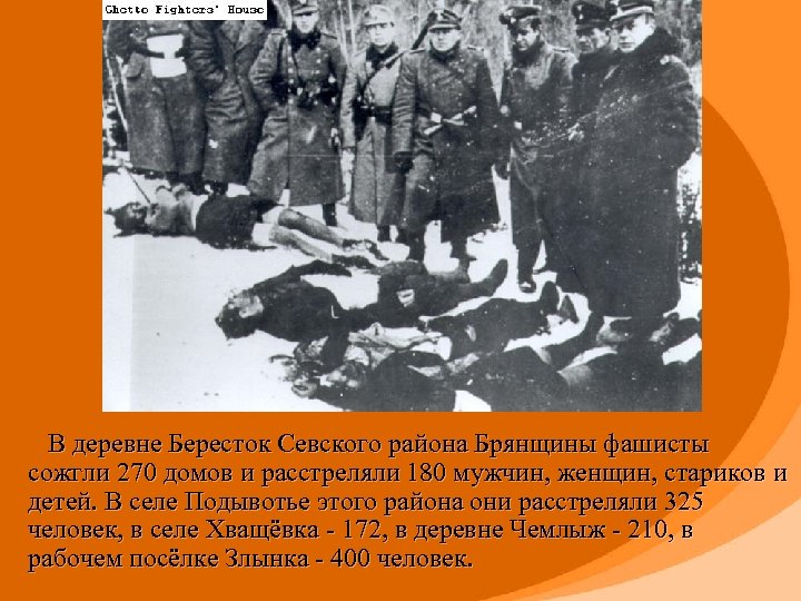  В деревне Бересток Севского района Брянщины фашисты сожгли 270 домов и расстреляли 180