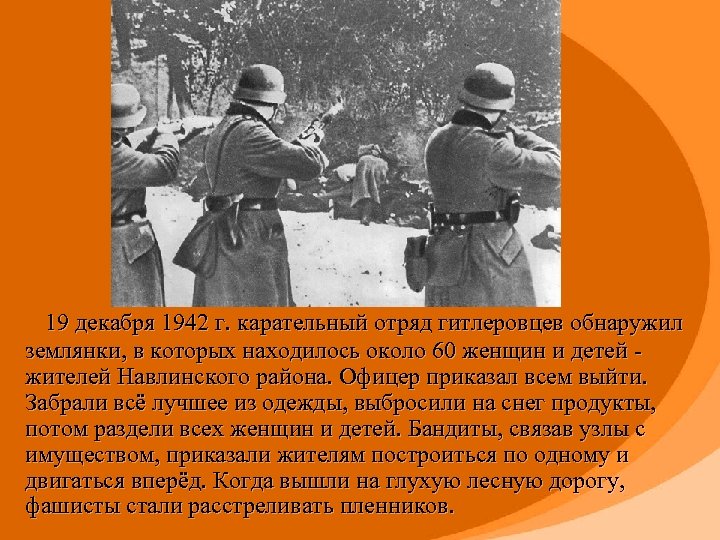  19 декабря 1942 г. карательный отряд гитлеровцев обнаружил землянки, в которых находилось около