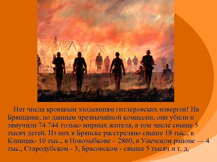  Нет числа кровавым злодеяниям гитлеровских извергов! На Брянщине, по данным чрезвычайной комиссии, они