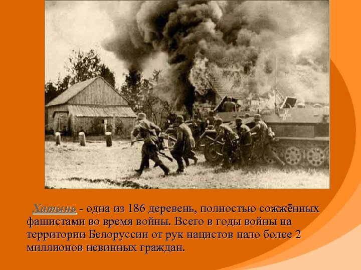 Хатынь одна из 186 деревень, полностью сожжённых фашистами во время войны. Всего в годы