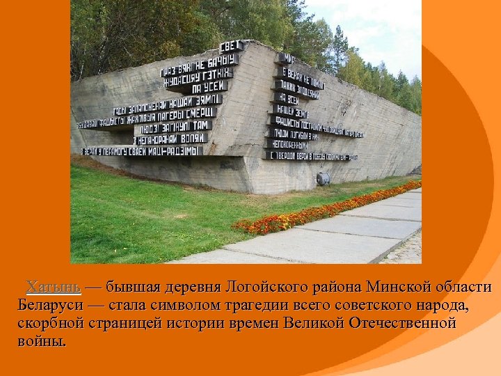  Хатынь — бывшая деревня Логойского района Минской области Беларуси — стала символом трагедии