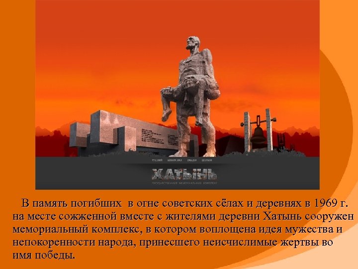  В память погибших в огне советских сёлах и деревнях в 1969 г. на