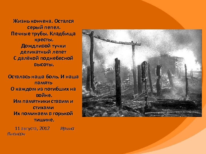 Пока я в атмосфере слово пепел. Стихи про сожженные деревни. Стихотворение в сожженной деревне. Стихи о сожженных деревнях Беларуси.