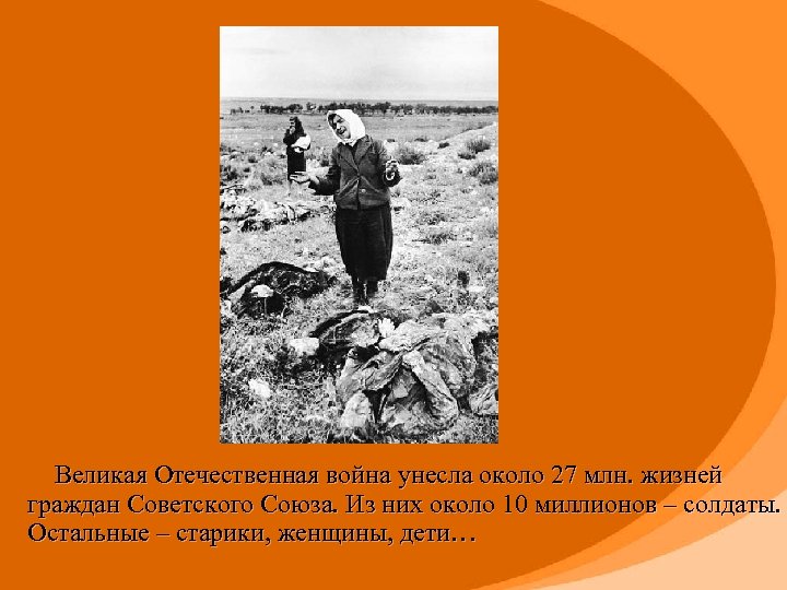  Великая Отечественная война унесла около 27 млн. жизней граждан Советского Союза. Из них