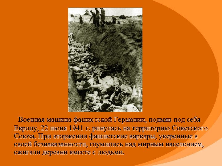  Военная машина фашистской Германии, подмяв под себя Европу, 22 июня 1941 г. ринулась