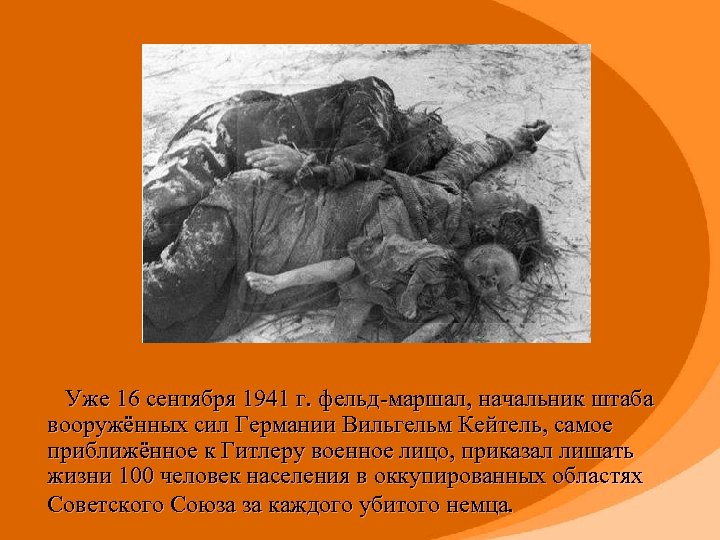  Уже 16 сентября 1941 г. фельд маршал, начальник штаба вооружённых сил Германии Вильгельм