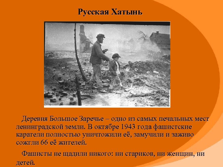 Русская Хатынь Деревня Большое Заречье – одно из самых печальных мест ленинградской земли. В